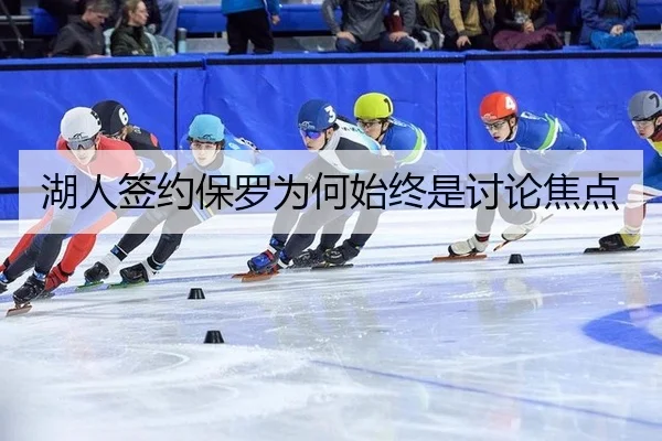 湖人签约保罗为何始终是讨论焦点